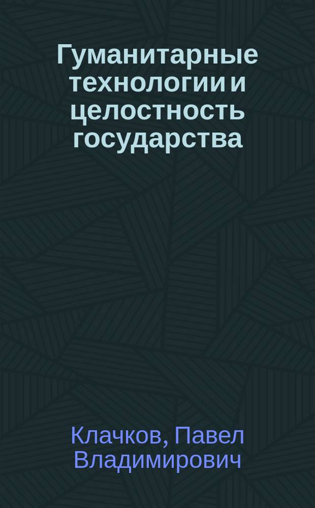 Гуманитарные технологии и целостность государства