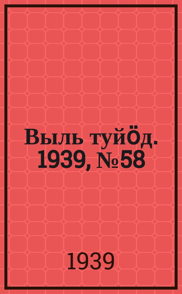 Выль туйӧд. 1939, № 58(753) (6 авг.)