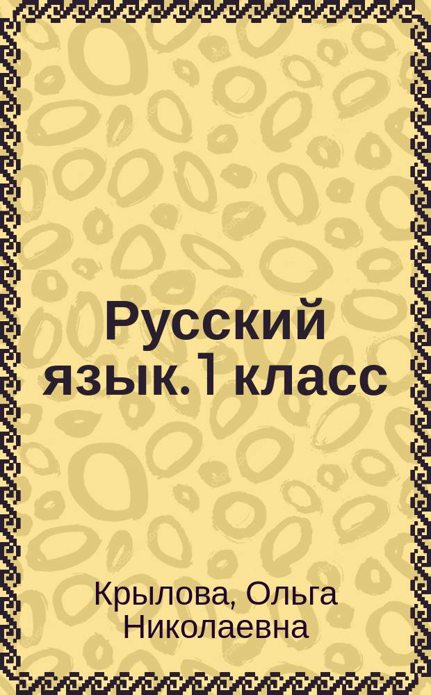 Русский язык. 1 класс : подготовка к итоговой аттестации, контроль уровня усвоения знаний, критерии оценивания, ответы для проверки