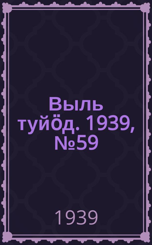Выль туйӧд. 1939, № 59(754) (10 авг.)