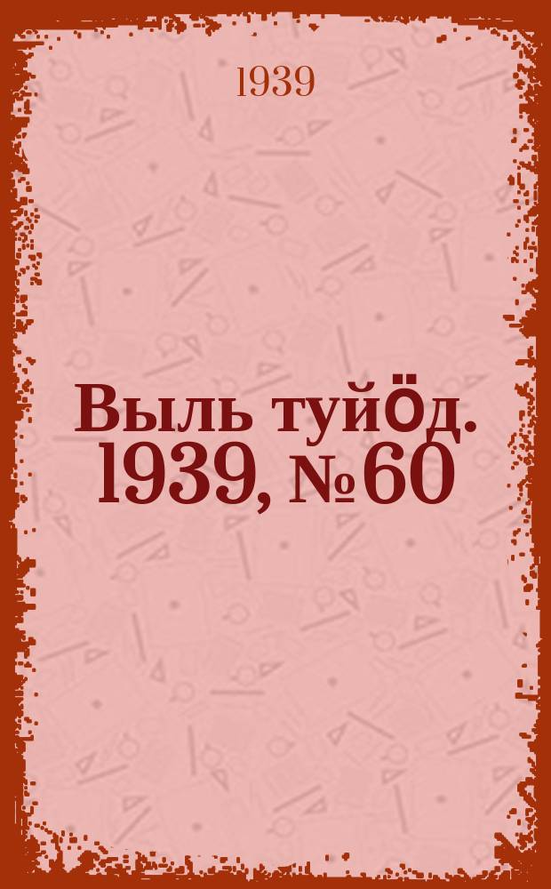 Выль туйӧд. 1939, № 60/61(756) (15 авг.)