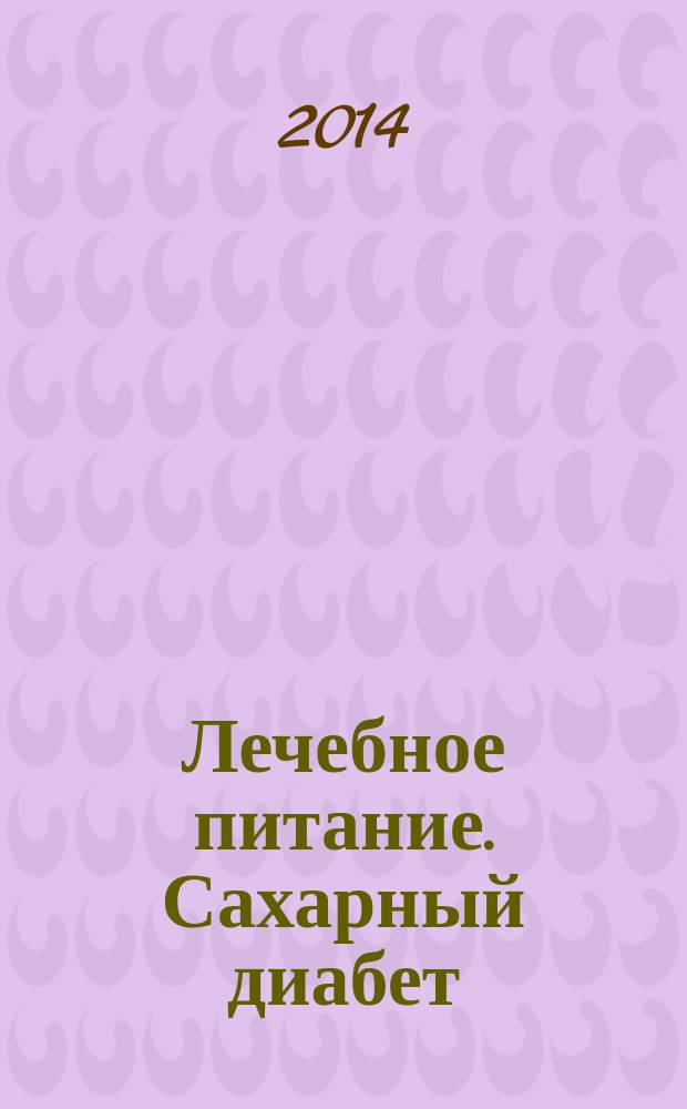 Лечебное питание. Сахарный диабет