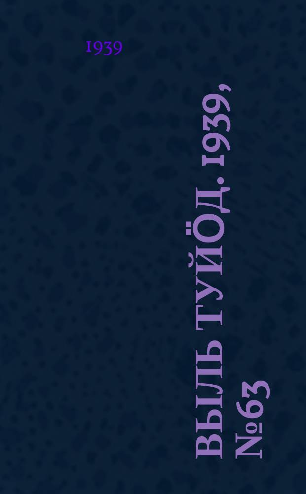 Выль туйӧд. 1939, № 63/64(759) (26 авг.)