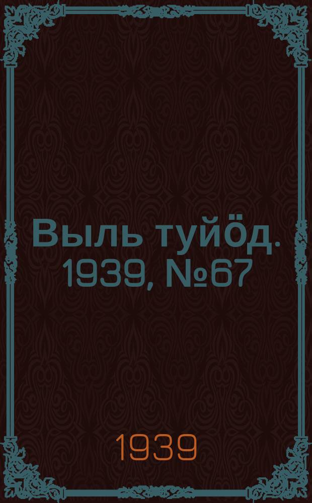 Выль туйӧд. 1939, № 67(762) (10 сент.)