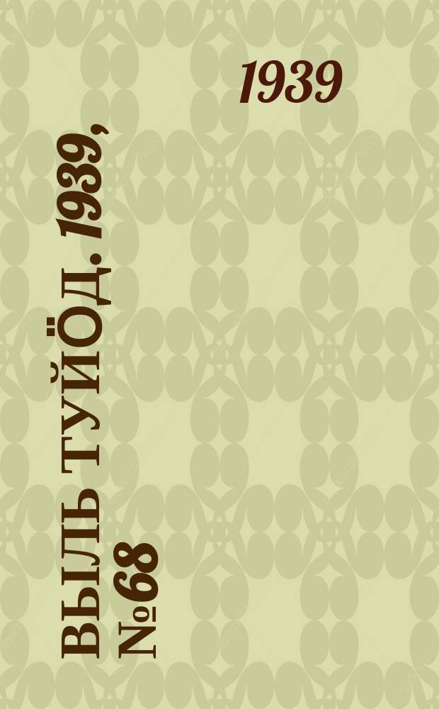 Выль туйӧд. 1939, № 68(763) (14 сент.)