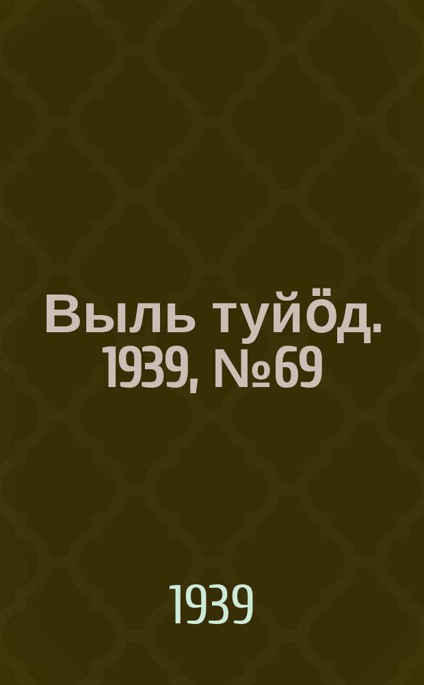 Выль туйӧд. 1939, № 69/70(765) (20 сент.)