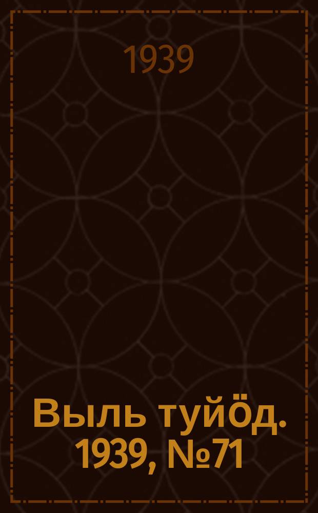 Выль туйӧд. 1939, № 71(766) (24 сент.)