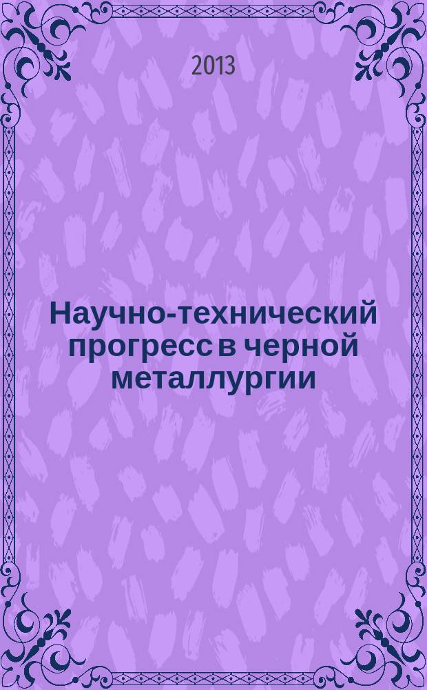 Научно-технический прогресс в черной металлургии : I Международная научно-техническая конференция, 2-4 октября 2013 года