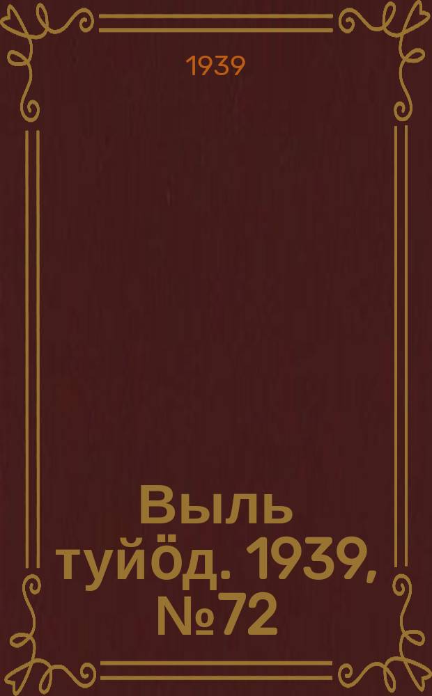 Выль туйӧд. 1939, № 72(767) (27 сент.)