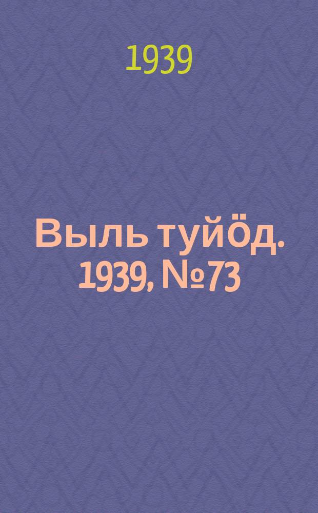 Выль туйӧд. 1939, № 73(768) (29 сент.)