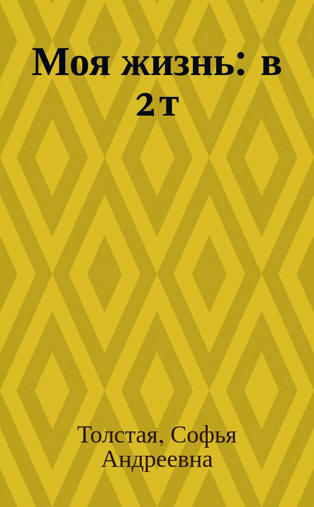Моя жизнь : в 2 т
