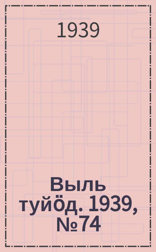 Выль туйӧд. 1939, № 74(769) (5 окт.)