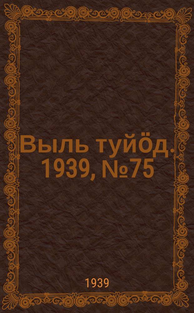 Выль туйӧд. 1939, № 75(770) (10 окт.)
