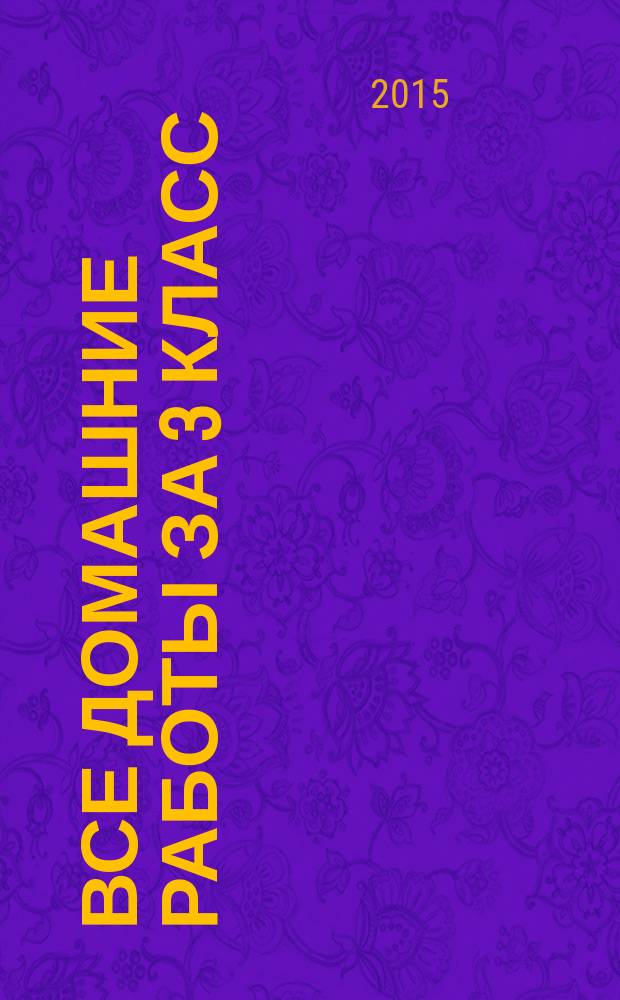 Все домашние работы за 3 класс: к образовательной системе "Школа 2100"