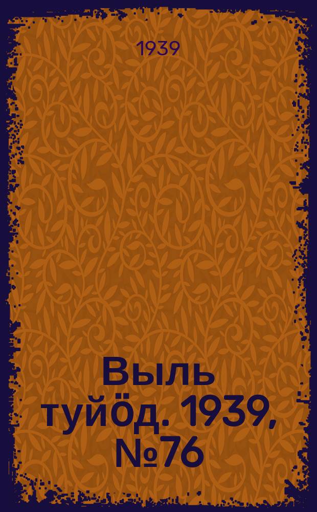 Выль туйӧд. 1939, № 76(771) (14 окт.)