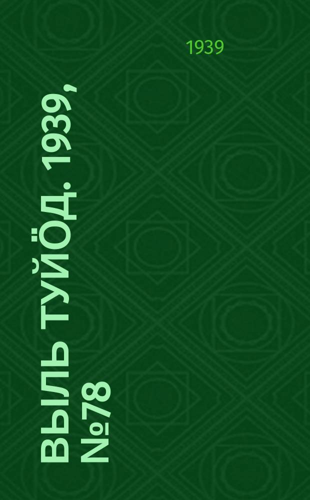 Выль туйӧд. 1939, № 78(773) (23 окт.)