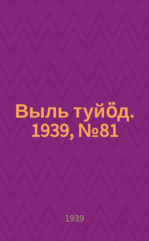Выль туйӧд. 1939, № 81(776) (29 окт.)