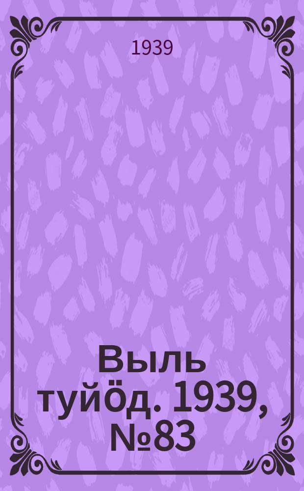Выль туйӧд. 1939, № 83(778) (3 нояб.)