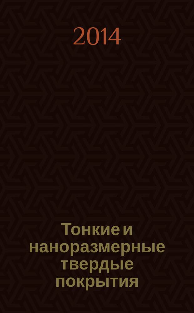 Тонкие и наноразмерные твердые покрытия: учебное пособие; для студентов очной формы обучения по направлениям подготовки "Материаловедение и технологии материалов" и "Наноматериалы" / ФГАОУ ВО "Белгор. гос. нац. исслед. ун-т", Инж.-физ. фак. НИЛ проблем разработки и внедрения ионно-плазмен. технологий; сост.: А. Я. Колпаков, М. Е. Галкина