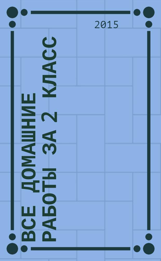 Все домашние работы за 2 класс: к развивающей образовательной истеме "Школа 2100"