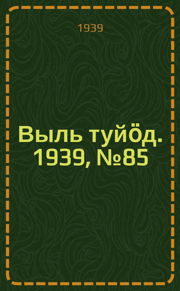 Выль туйӧд. 1939, № 85/86(781) (7 нояб.)