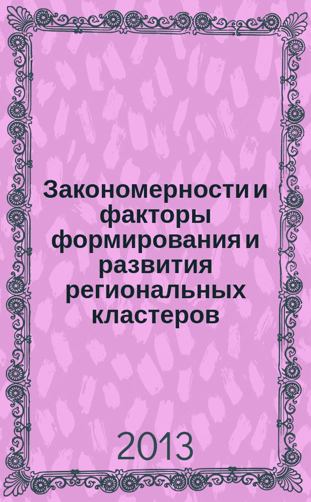 Закономерности и факторы формирования и развития региональных кластеров : монография