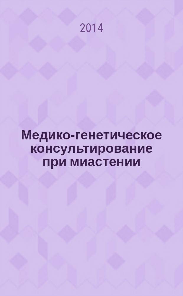 Медико-генетическое консультирование при миастении : учебное пособие