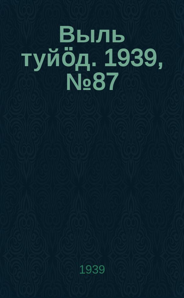 Выль туйӧд. 1939, № 87(782) (16 нояб.)
