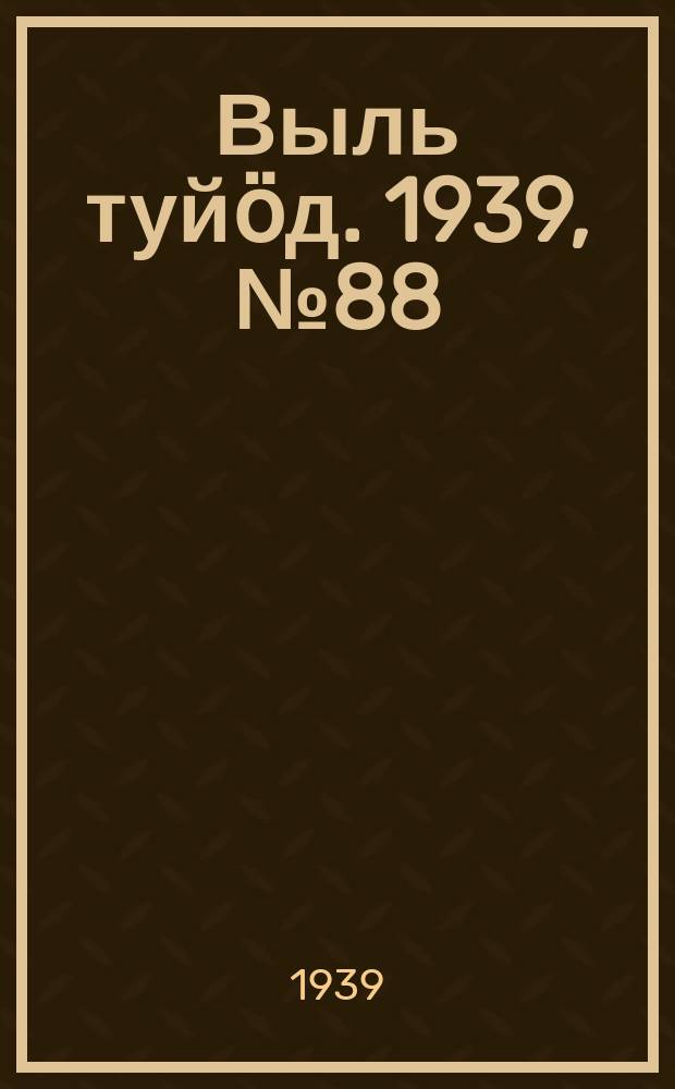 Выль туйӧд. 1939, № 88(783) (19 нояб.)