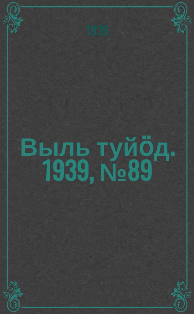 Выль туйӧд. 1939, № 89(784) (25 нояб.)