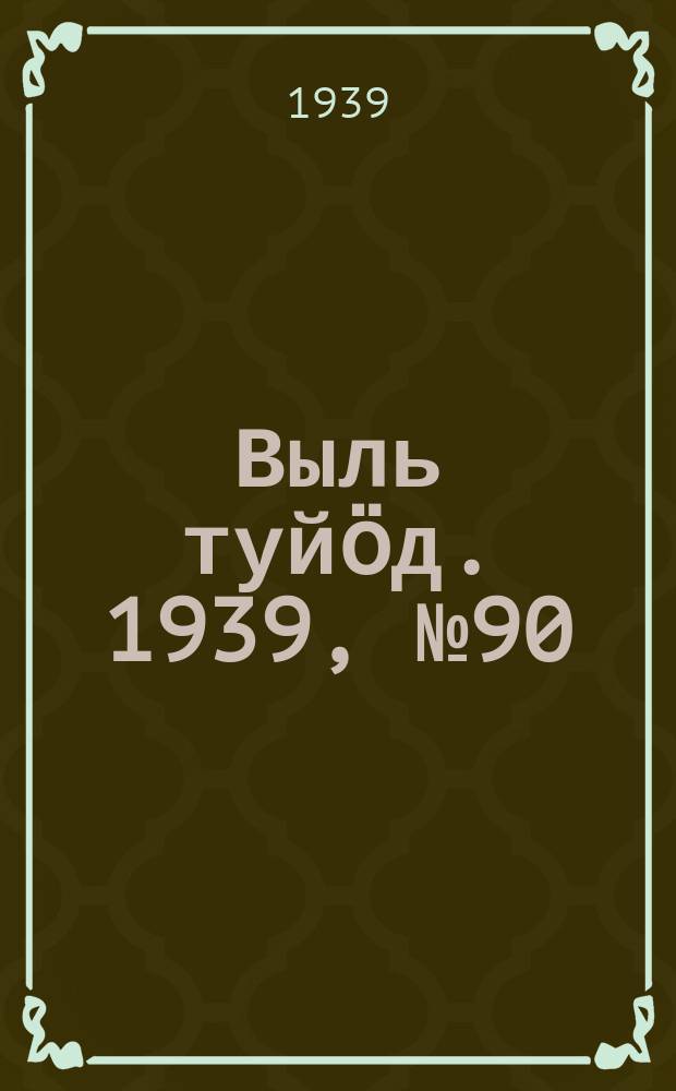 Выль туйӧд. 1939, № 90(785) (1 дек.)