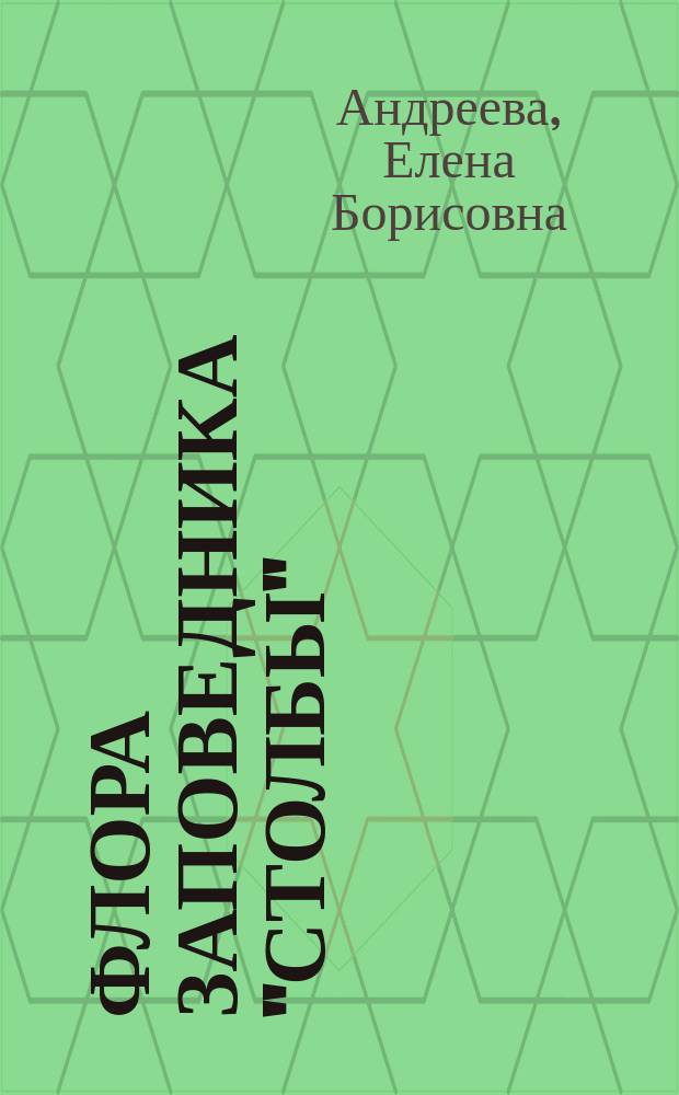 Флора заповедника "Столбы"