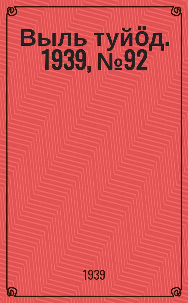 Выль туйӧд. 1939, № 92(787) (9 дек.)
