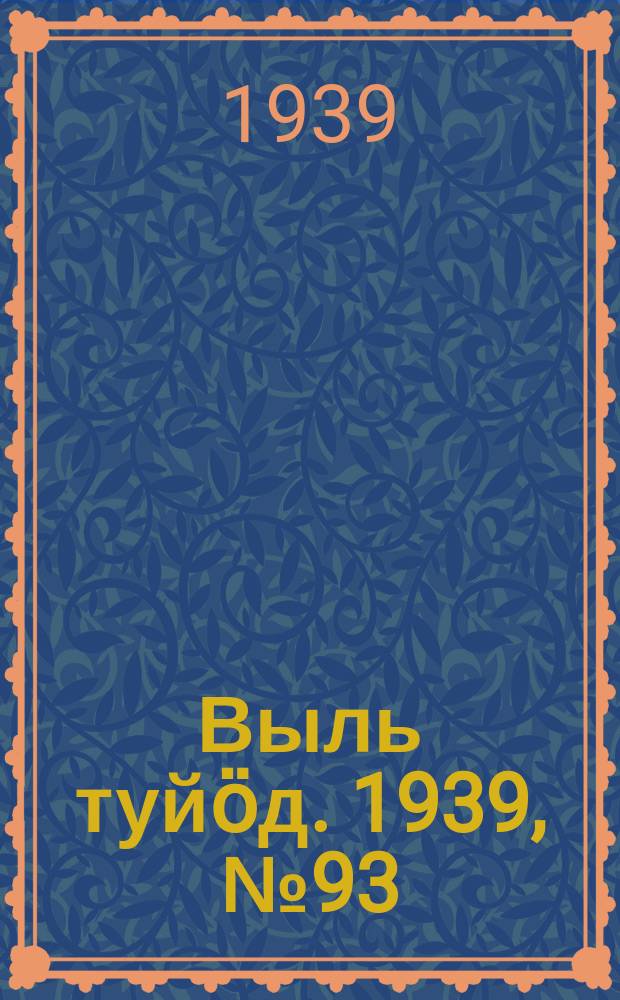 Выль туйӧд. 1939, № 93(788) (12 дек.)