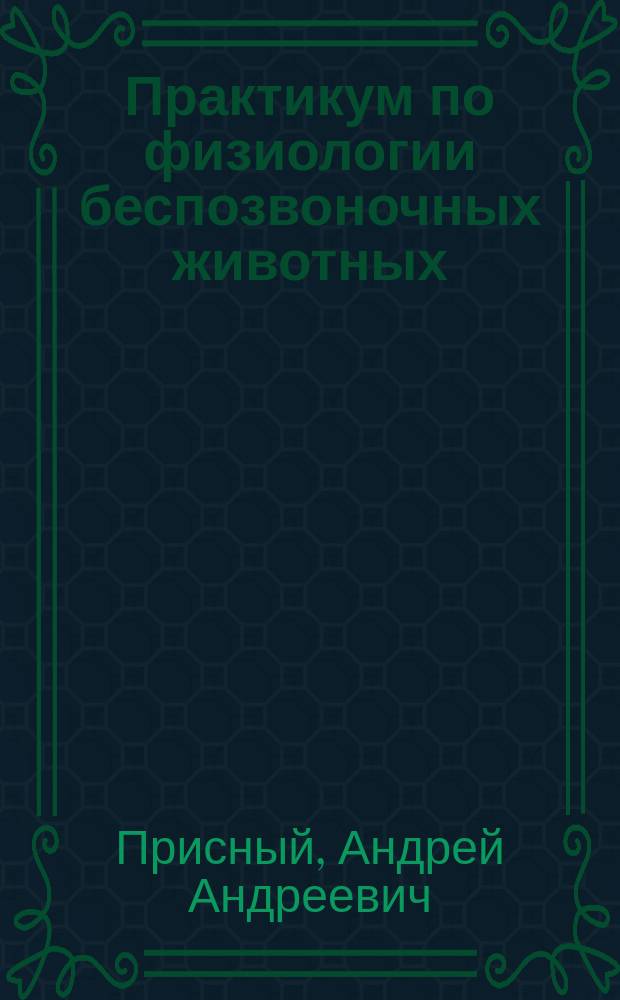 Практикум по физиологии беспозвоночных животных : учебное пособие