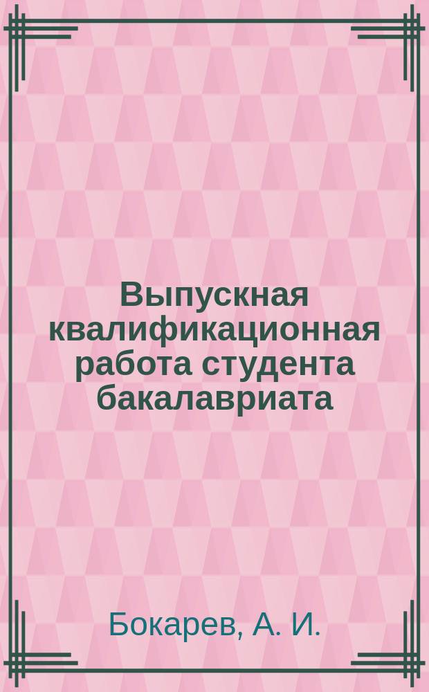 Выпускная квалификационная работа студента бакалавриата (направление подготовки 280700.62 "Техносферная безопасность" профиль "Защита в чрезвычайных ситуациях") : учебное пособие