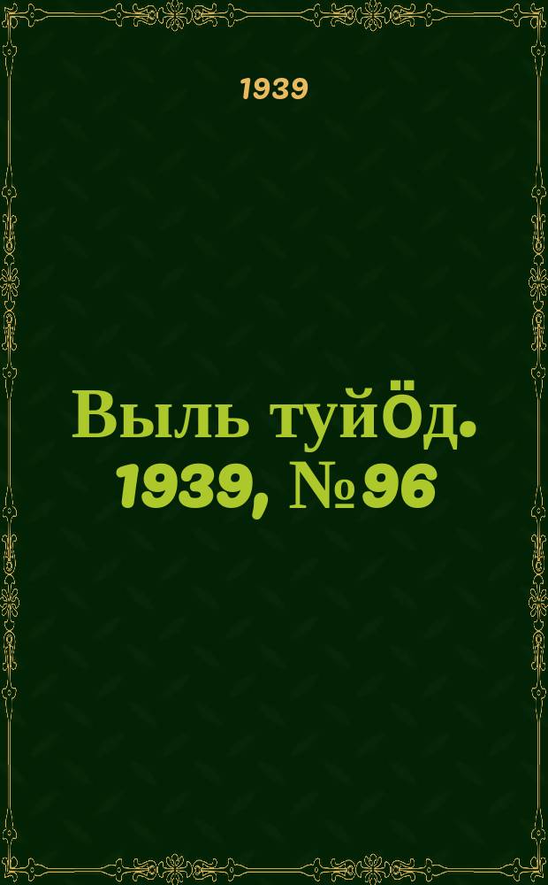 Выль туйӧд. 1939, № 96(791) (30 дек.)