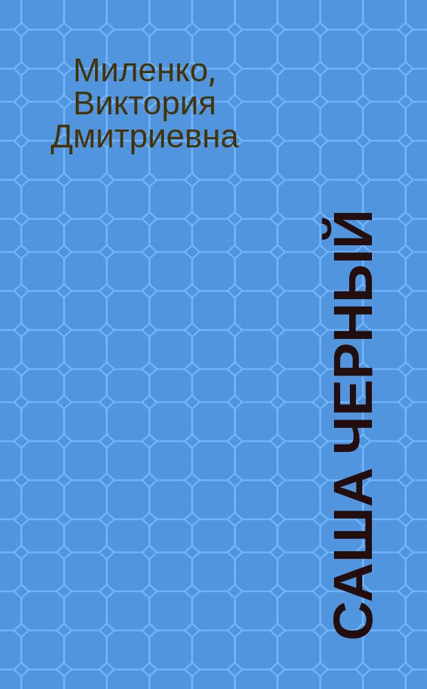 Саша Черный : печальный рыцарь смеха