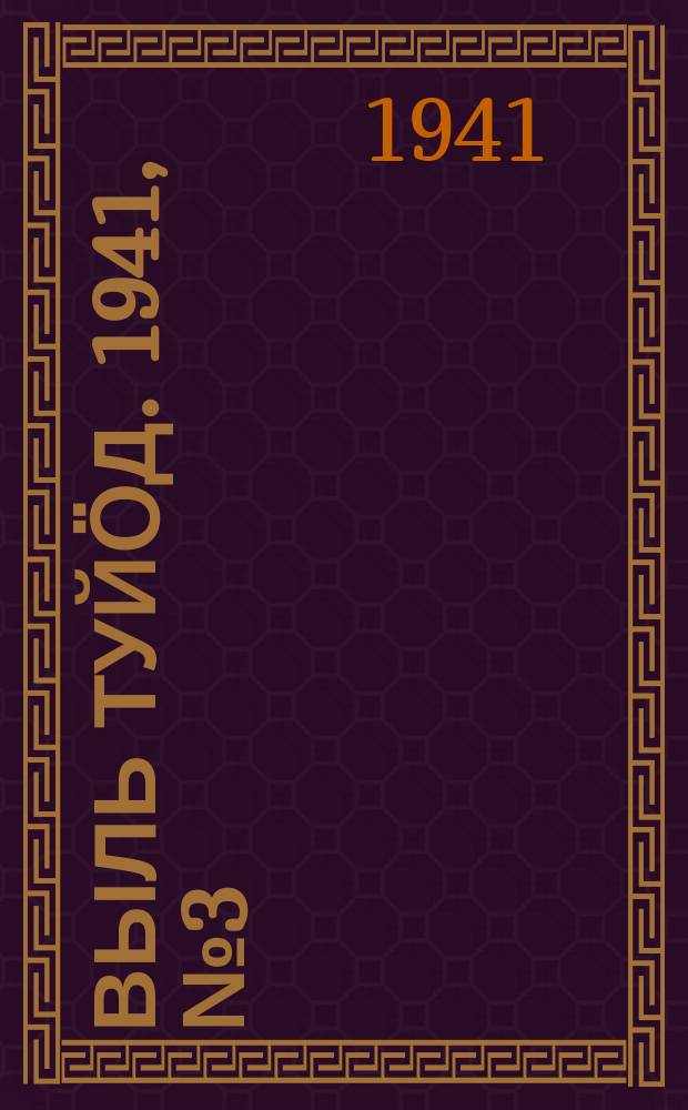 Выль туйӧд. 1941, № 3(893) (9 янв.)