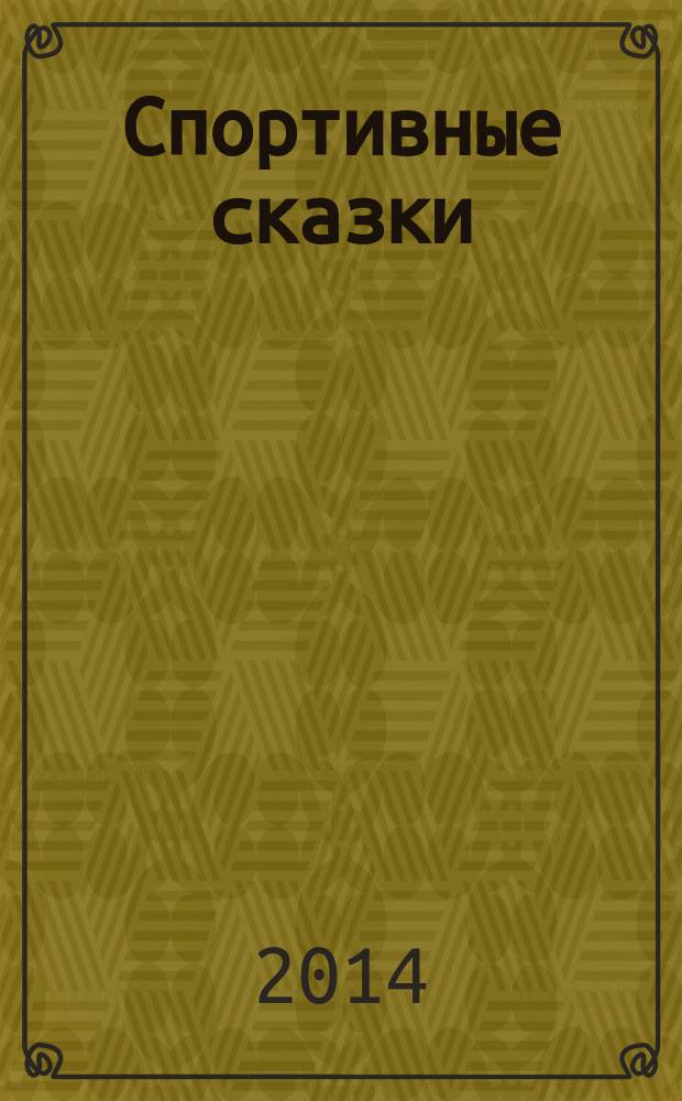 Спортивные сказки : беседы с детьми о спорте и здоровье