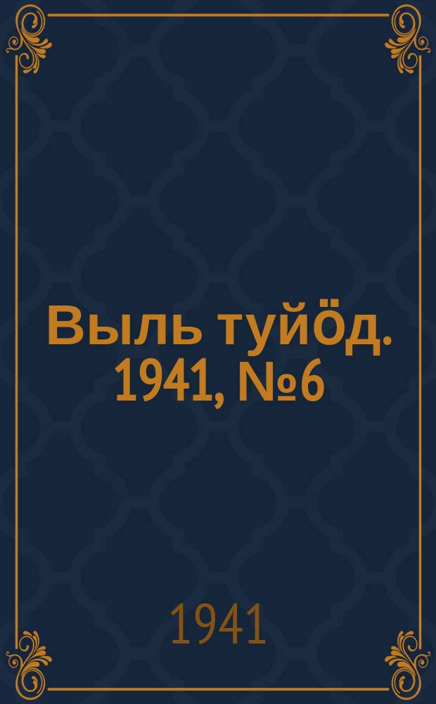 Выль туйӧд. 1941, № 6(896) (19 янв.)