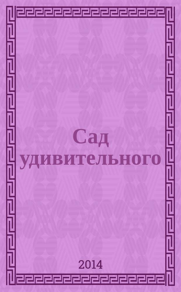Сад удивительного = The garden of the marvelous : краткая история китайской прозы сяошо I-VI вв