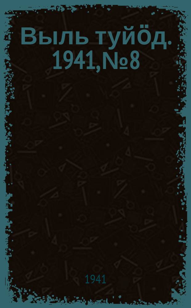 Выль туйӧд. 1941, № 8/9(899) (26 янв.)