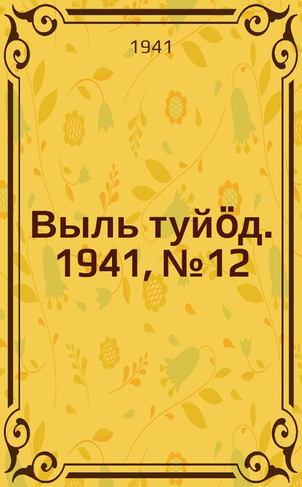 Выль туйӧд. 1941, № 12(902) (9 февр.)