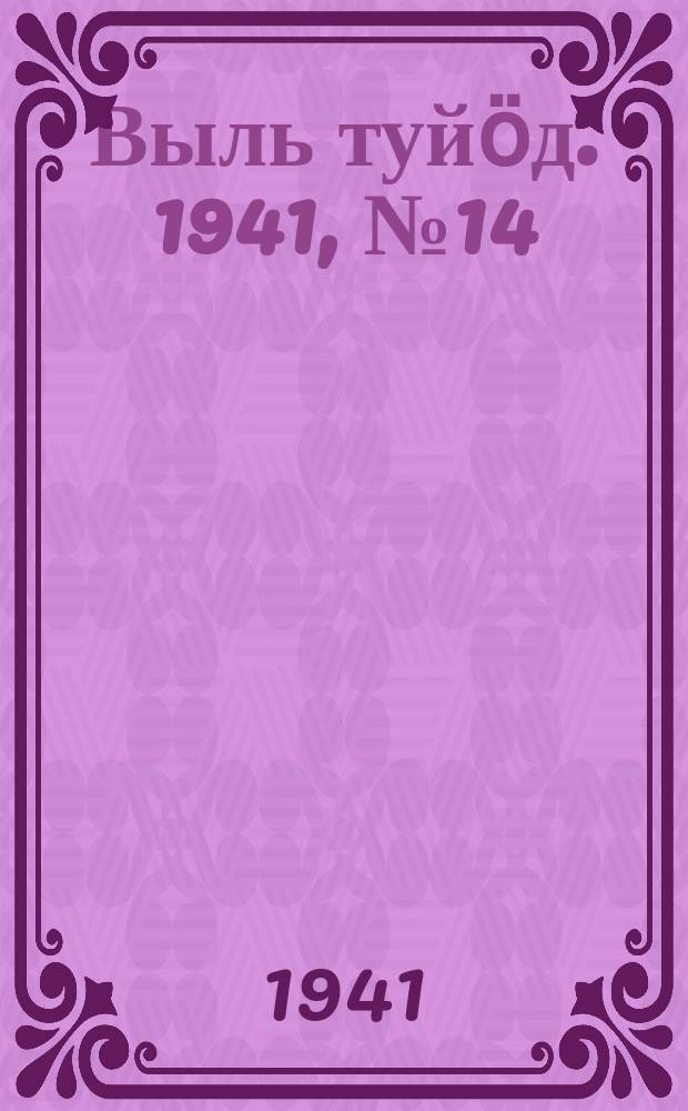Выль туйӧд. 1941, № 14(904) (17 февр.)