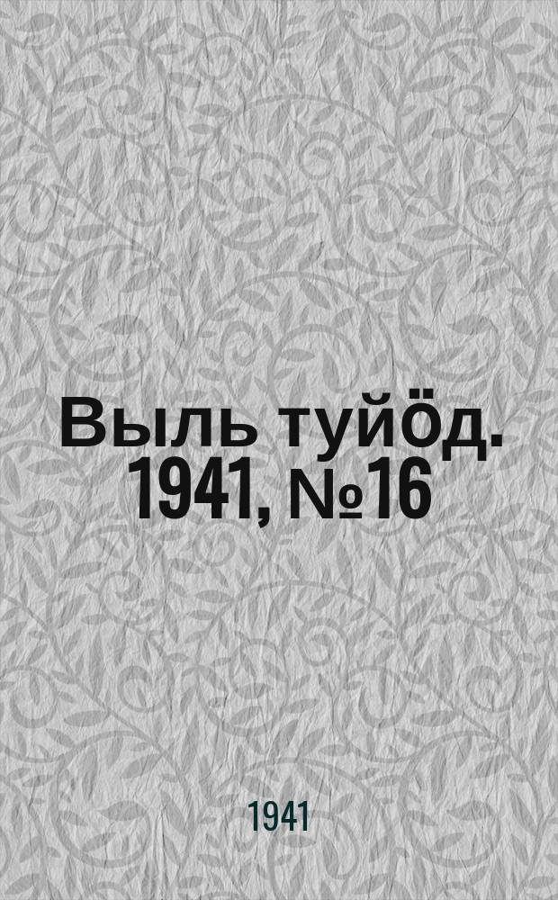 Выль туйӧд. 1941, № 16(906) (23 февр.)