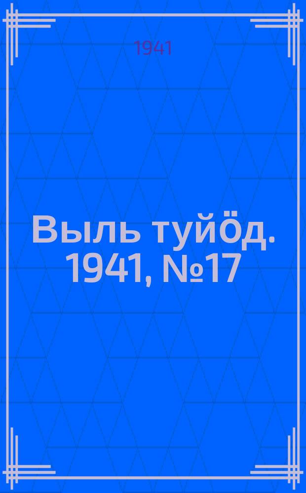 Выль туйӧд. 1941, № 17/18(908) (27 февр.)