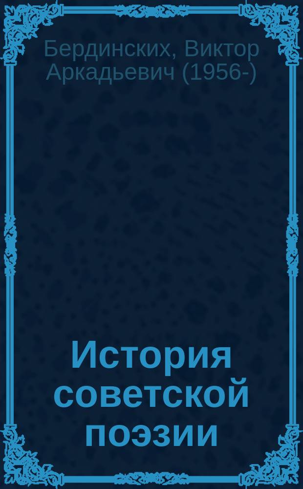 История советской поэзии