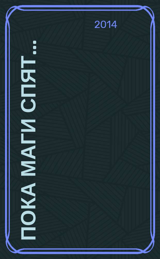 Пока маги спят...