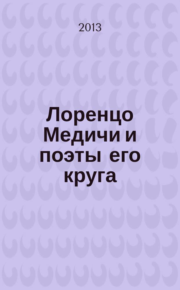 Лоренцо Медичи и поэты его круга : избранные стихотворения и поэмы